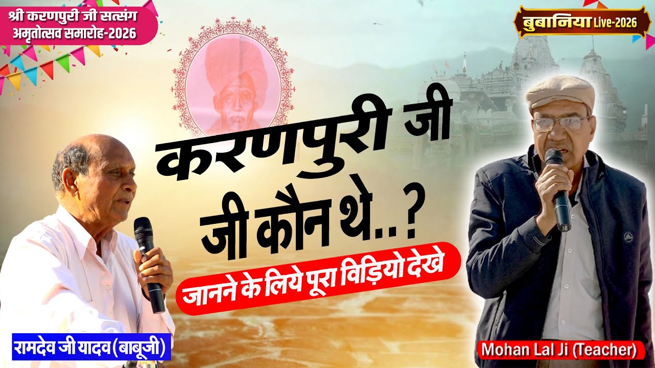 Bubaniya Live 2026 | श्री रामदेव बाबु जी बताई करनपुरी जी की सच्चाई | जानने के लिए पूरा विडियो देखे