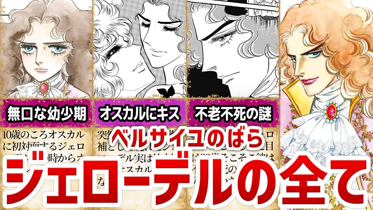 【ベルばら】ジェローデルの謎に包まれた人生まとめ