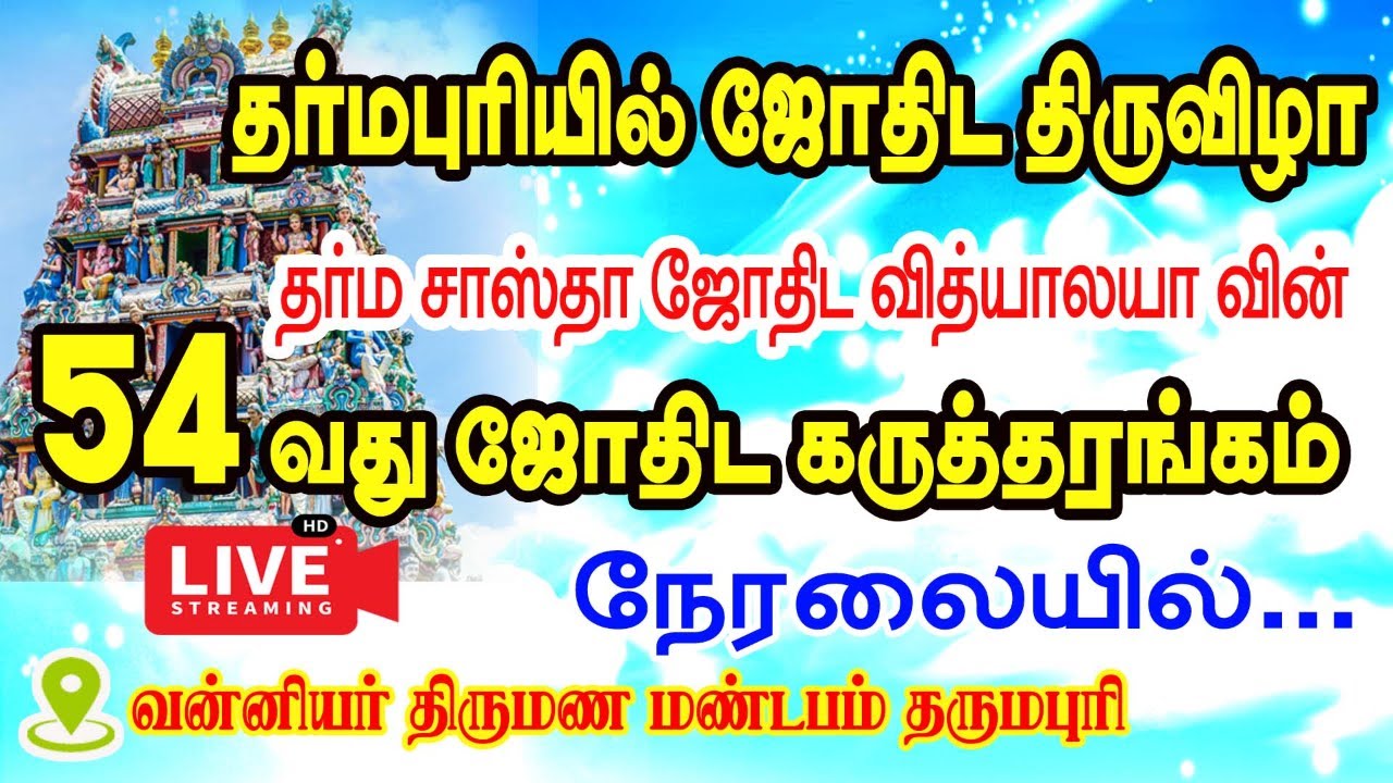 தர்மபுரியில் ஜோதிட திருவிழா-தர்ம சாஸ்தா ஜோதிடவித்யாலயாவின் மாபெரும் ஜோதிடகருத்தரங்கம் அனைவரும் வருக