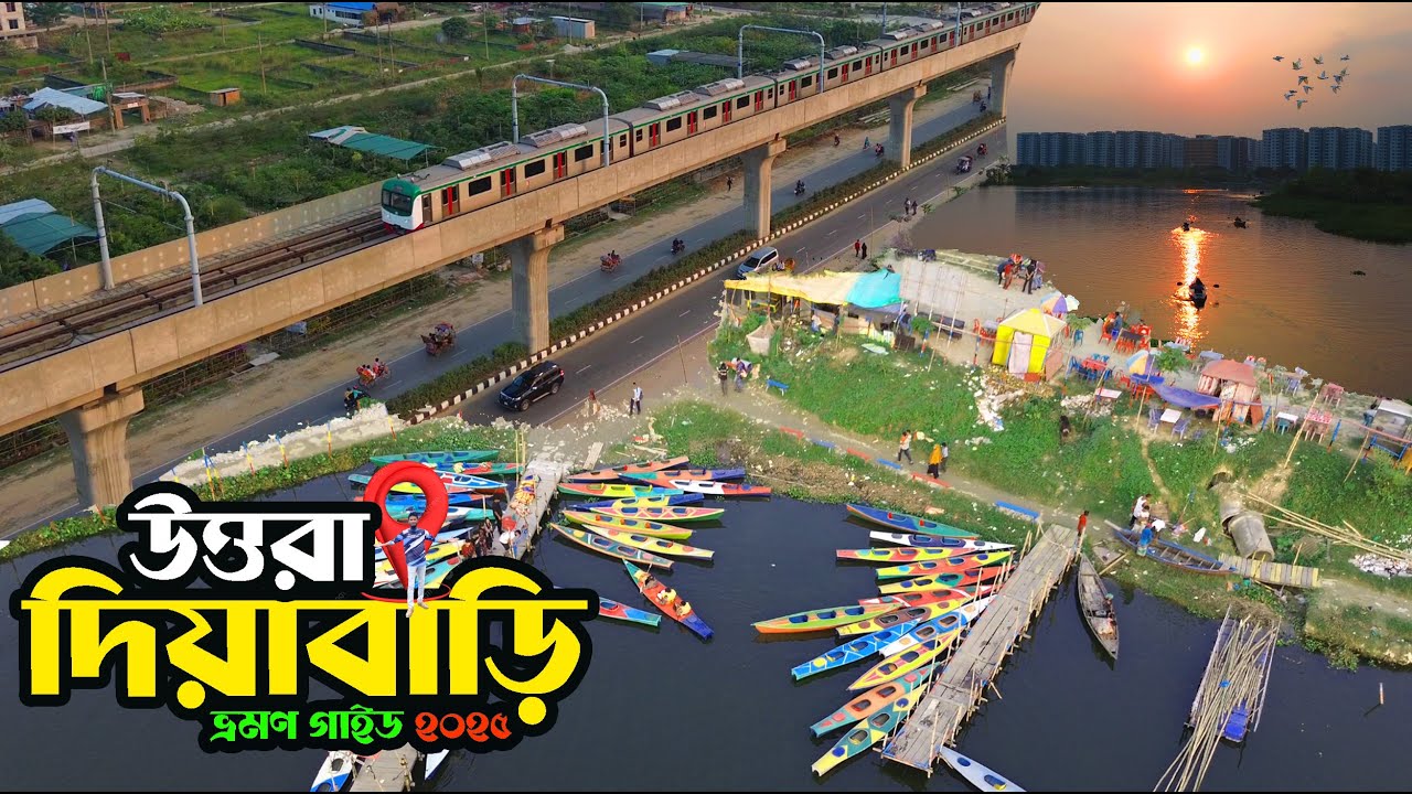 ২০২৫ সালে উত্তরা দিয়াবাড়ি ভ্রমণ | Uttara Diabari | সম্পূর্ণ ভ্রমণ গাইডলাইন 2025