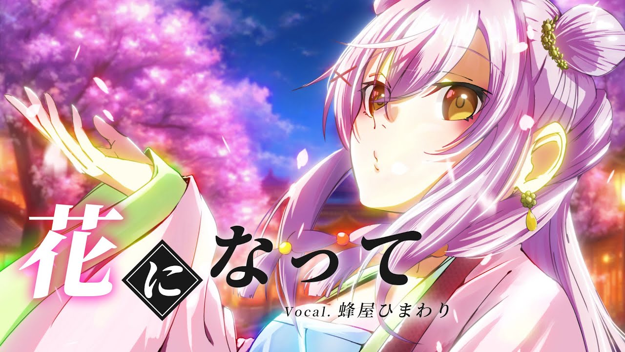 【花になって】歌ってみた【薬屋のひとりごと】