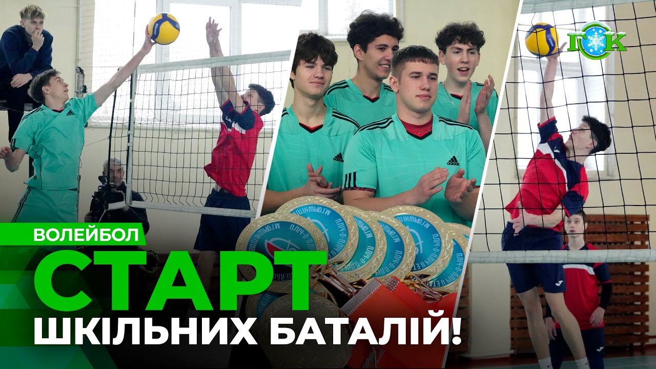 Хто найкращий? Волейбол! Учнівські баталії! Пліч-о-пліч: всеукраїнські шкільні ліги
