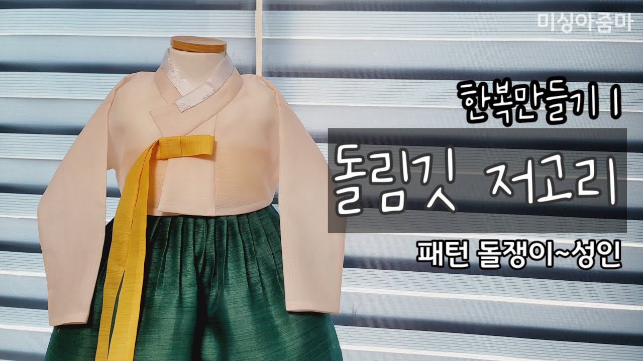 한복 만들기 1 | 무료패턴 | 돌림깃 저고리 | 실물패턴 돌쟁이 아기 ~ 성인 | Making Hanbok | korean dress tutorial | costume