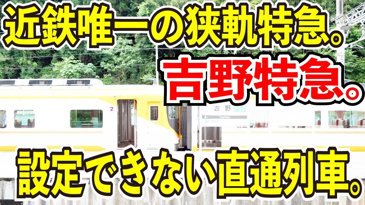 【設定できない直通列車】近鉄の吉野特急で始発の吉野から終点の大阪阿部野橋まで乗ってみた【近鉄で唯一の狭軌特急】