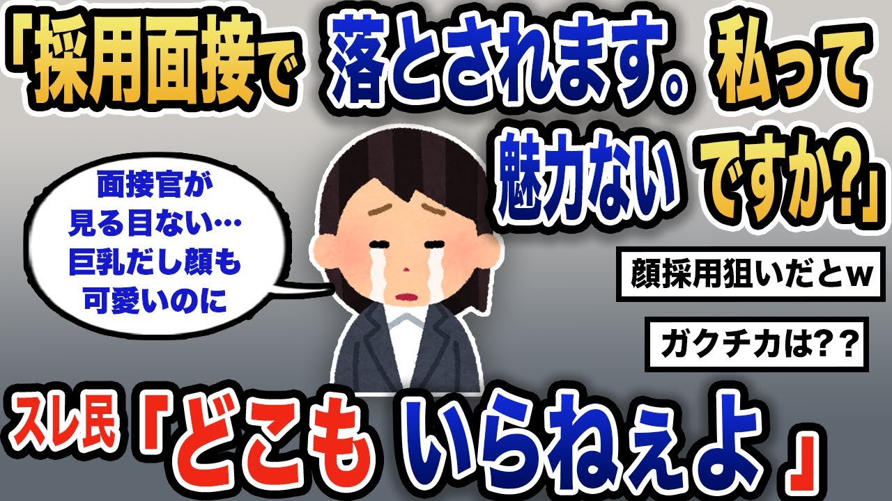 【報告者キチ】「顔採用ってあるよね？なぜか内定もらえないんだけど」スレ民「そんなヤツいらないよ」【2chゆっくり解説】