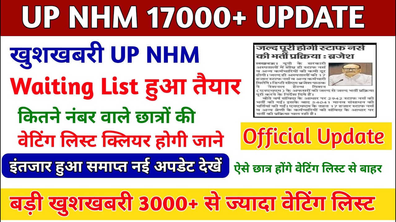 UP NHM Waiting List Latest News Today | up nhm Waiting list 2024 |1st waiting list cut off 2024 Out