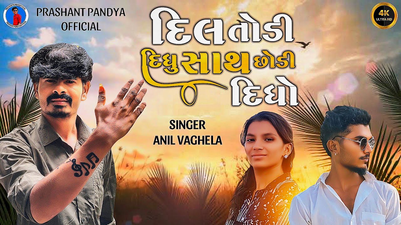 દિલ તોડી દિધુ સાથ છોડી દિધો ll Anil Vaghela ll Prashant Pandya ll Gujarati video song ll2024ll