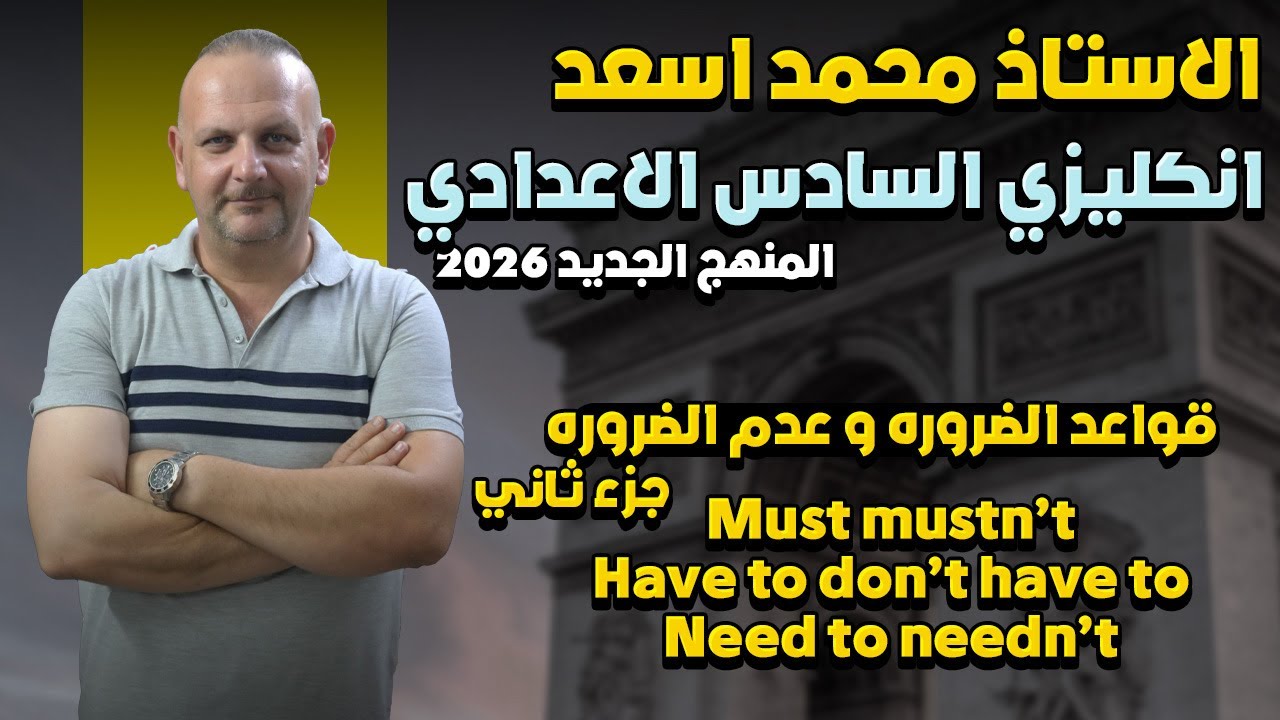 الوحدة الثانية قواعد الضروره و عدم الضروره مع التمارين جزء ثاني