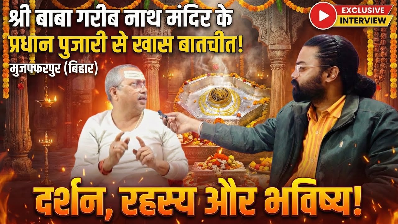 बाबा गरीब नाथ के भक्तों के लिए बड़ा सन्देश! प्रधान पुजारी जी से सीधी बात | Muzaffarpur Mandir #Shiva