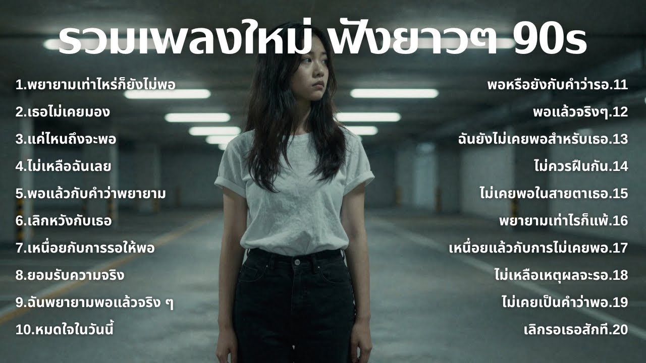 รวมเพลงเศร้า 90s ที่ยังเจ็บเหมือนเพิ่งเกิดขึ้นเมื่อวาน 💔 | ฟังยาวๆ | ชุด[232] | 90s [Official Music]