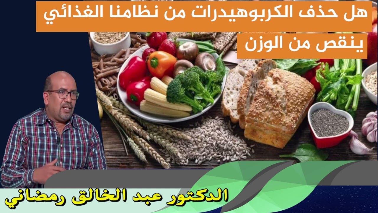 هل حذف الكربوهيدرات من نظامنا الغذائي ينقص من الوزن الدكتور عبد الخالق رمضاني