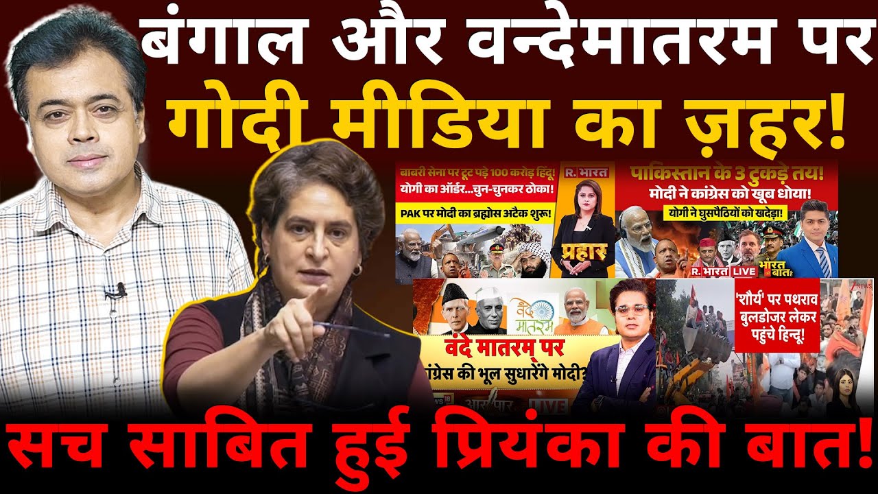 बंगाल और वन्देमातरम पर गोदी मीडिया का ज़हर!सच साबित हुई प्रियंका की बात!