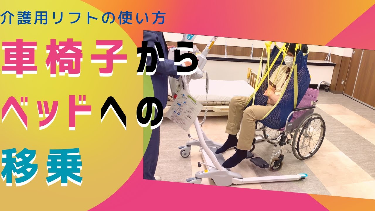 【介護用リフト】を使った移乗方法　車椅子からベッド