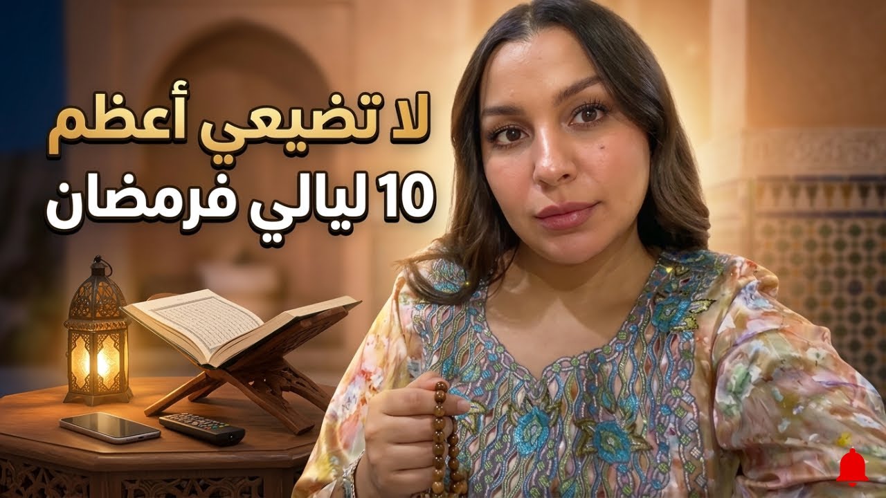 فيقي هادي فرصتك‼️ رمضان باقي مسالاش باش تقربي الى الله 🤍