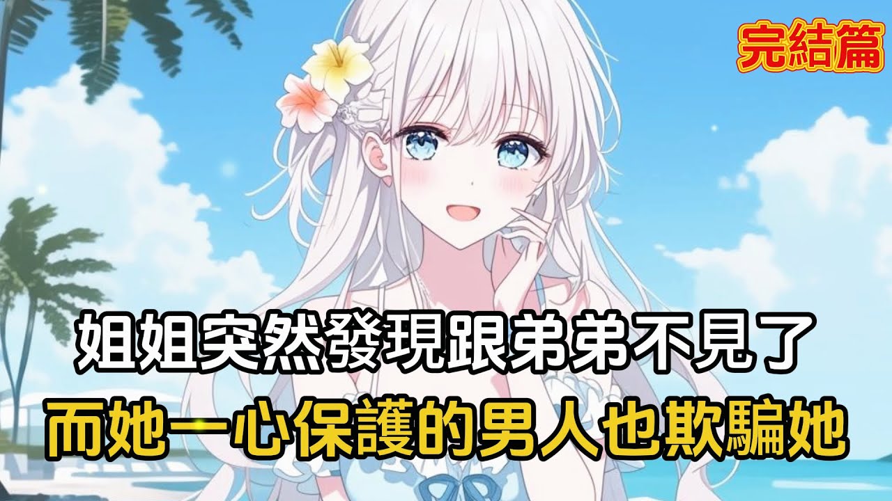 【完結文】我消失在姐姐的世界，我以爲她會高興，沒想到她找我找瘋了#漫畫 #二次元 #戀愛 #完結