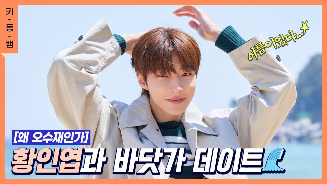 [#오수재] 황인엽과 바닷가 데이트 간접 체험🌊 #키동캠 | Hwang In Youp