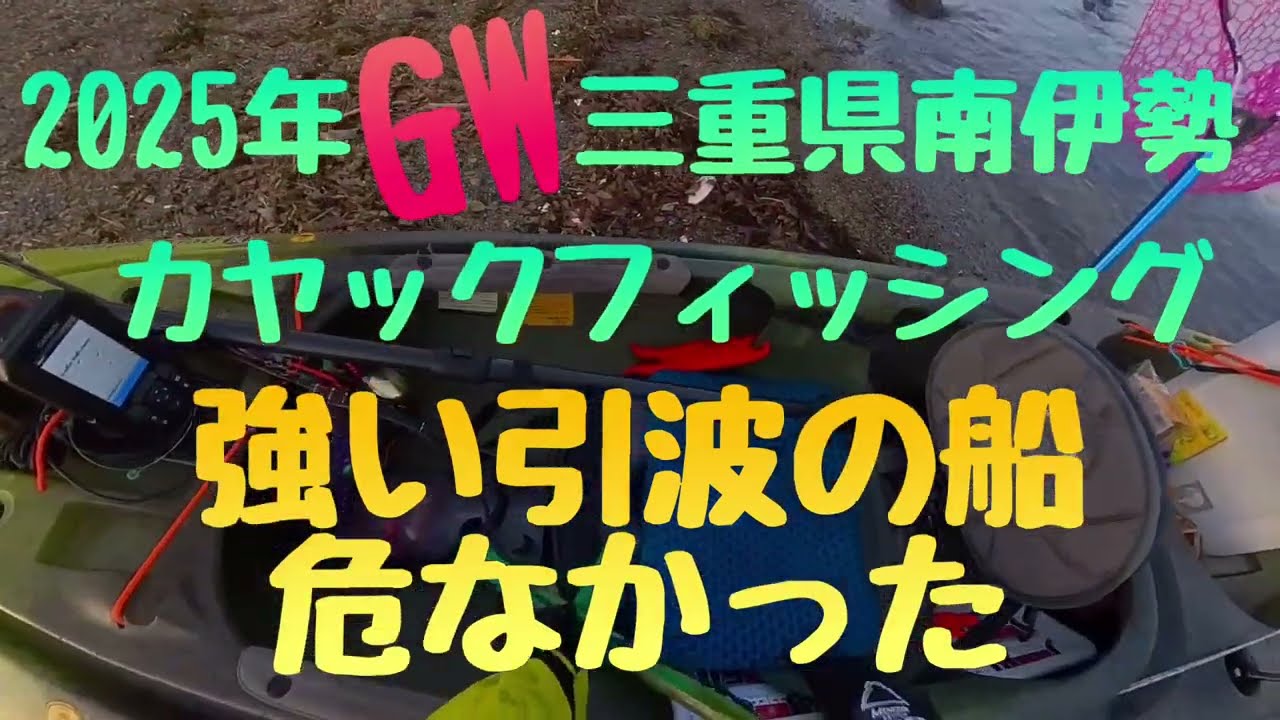 2025年GW三重県 南伊勢 カヤックフィッシング 強い引波の船危なかった