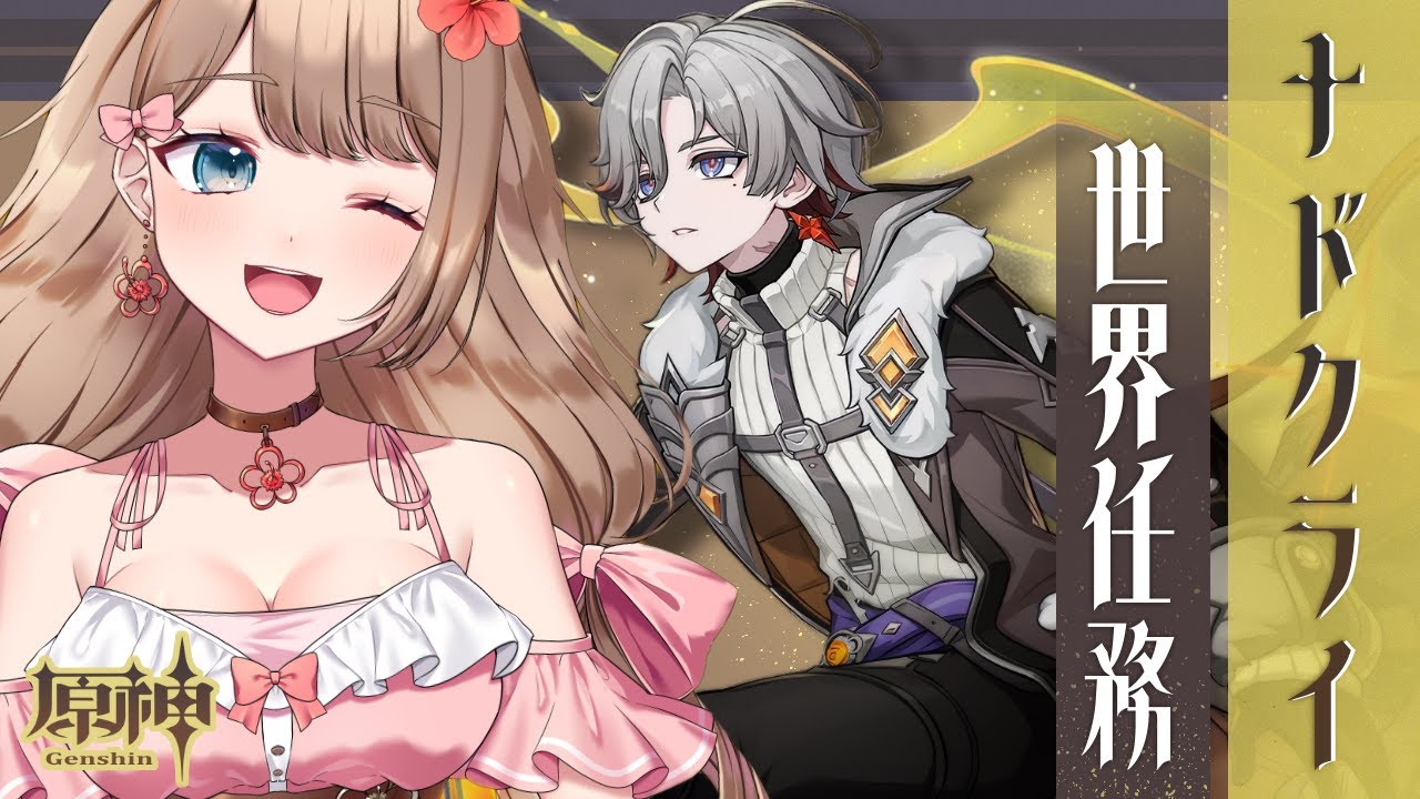 【原神/Luna Ⅳ】イルーガ世界任務＆集いの場をやる～♪「ドルートの詩」【Genshin Impact／Vtuber／やーちゃん