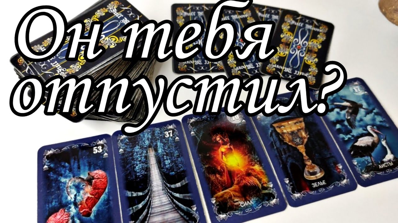 ⁉️Он ОТПУСТИЛ тебя?? Или ты НУЖНА ему? Таро расклад онлайн 🔮💯