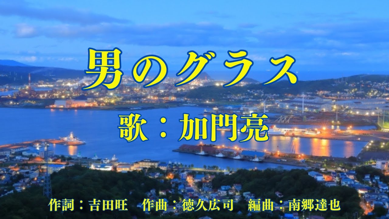 男のグラス　加門亮
