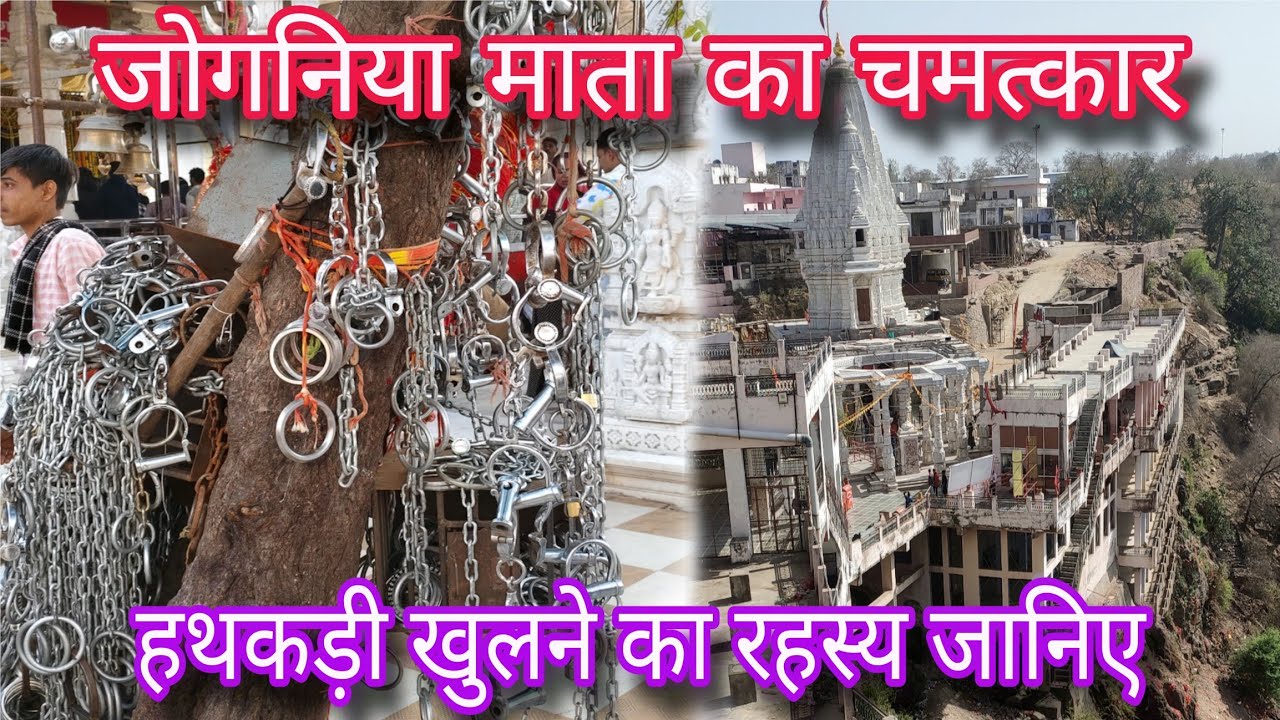 Jogniya Mata Ji | हथकड़ियों कि कथा | हथकड़ी वाली माता जी|