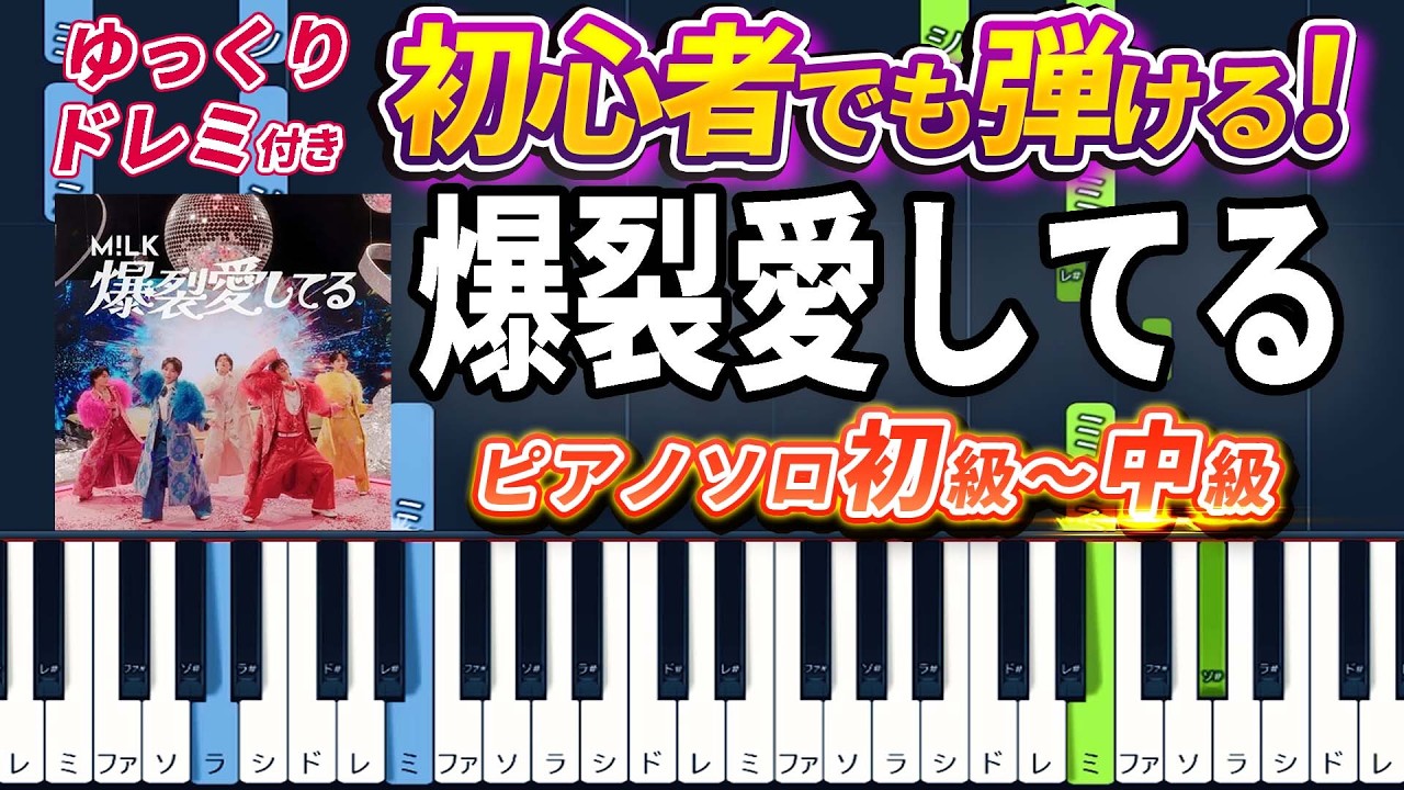【楽譜あり】爆裂愛してる/M!LK（ピアノソロ初級～中級・初心者向け）【ピアノアレンジ楽譜】/簡単/ゆっくり演奏付き