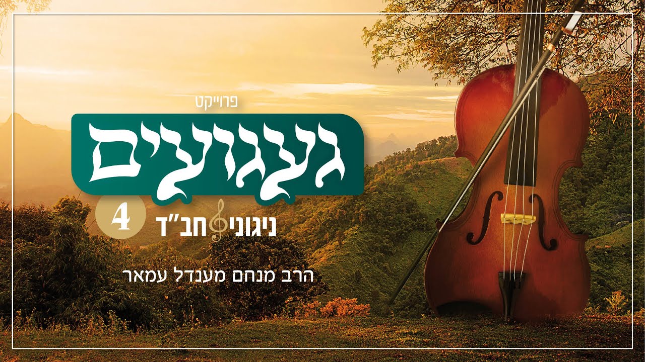 ניגון לשבת ויום טוב מקלימוביץ | הרב מנחם מענדל עמאר | געגועים 4