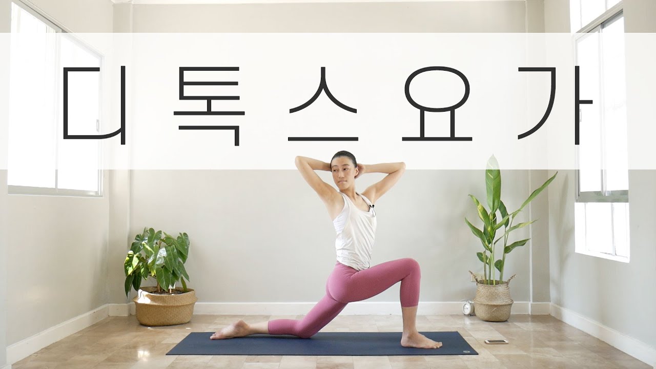 [EVA YOGA]노폐물을 배출하는 디톡스 요가