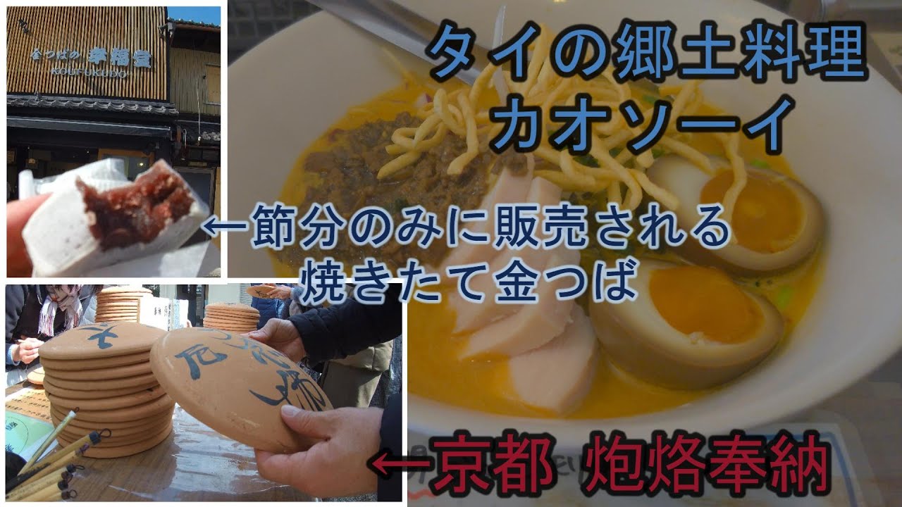 【京都 壬生寺 節分会】タイカレーラーメン シャム カオソーイ　金つばの幸福堂