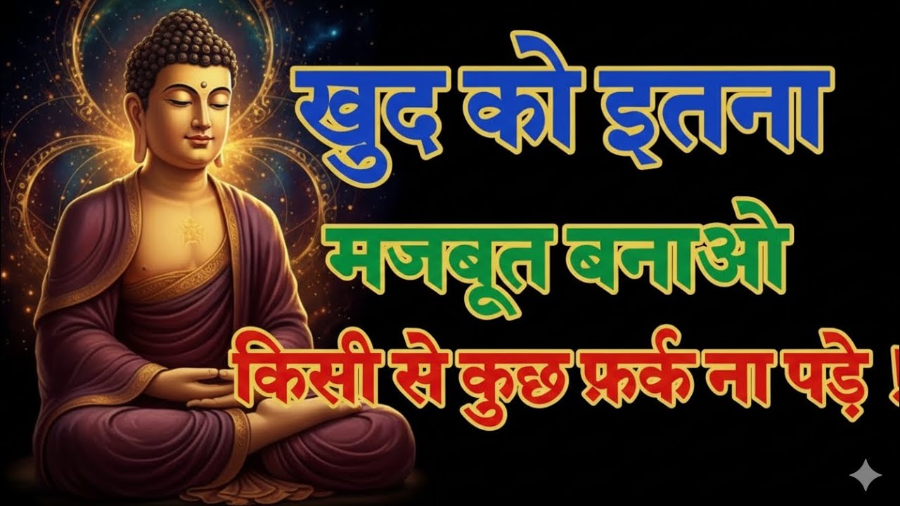 खुद को इतना मजबूत बनाओ,किसी से कुछ फर्क ना पड़े Best Buddhist Motivation quotes For Success in Life