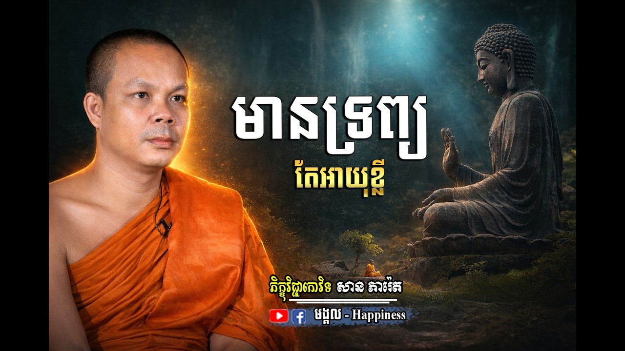 តើមានប្រយោជន៍អ្វី បើមានទ្រព្យមហាសាលតែគ្មានអាយុវែង ភិក្ខុវិជ្ជាកោវិទ សាន ភារ៉េត |San Pheareth |មង្គល.