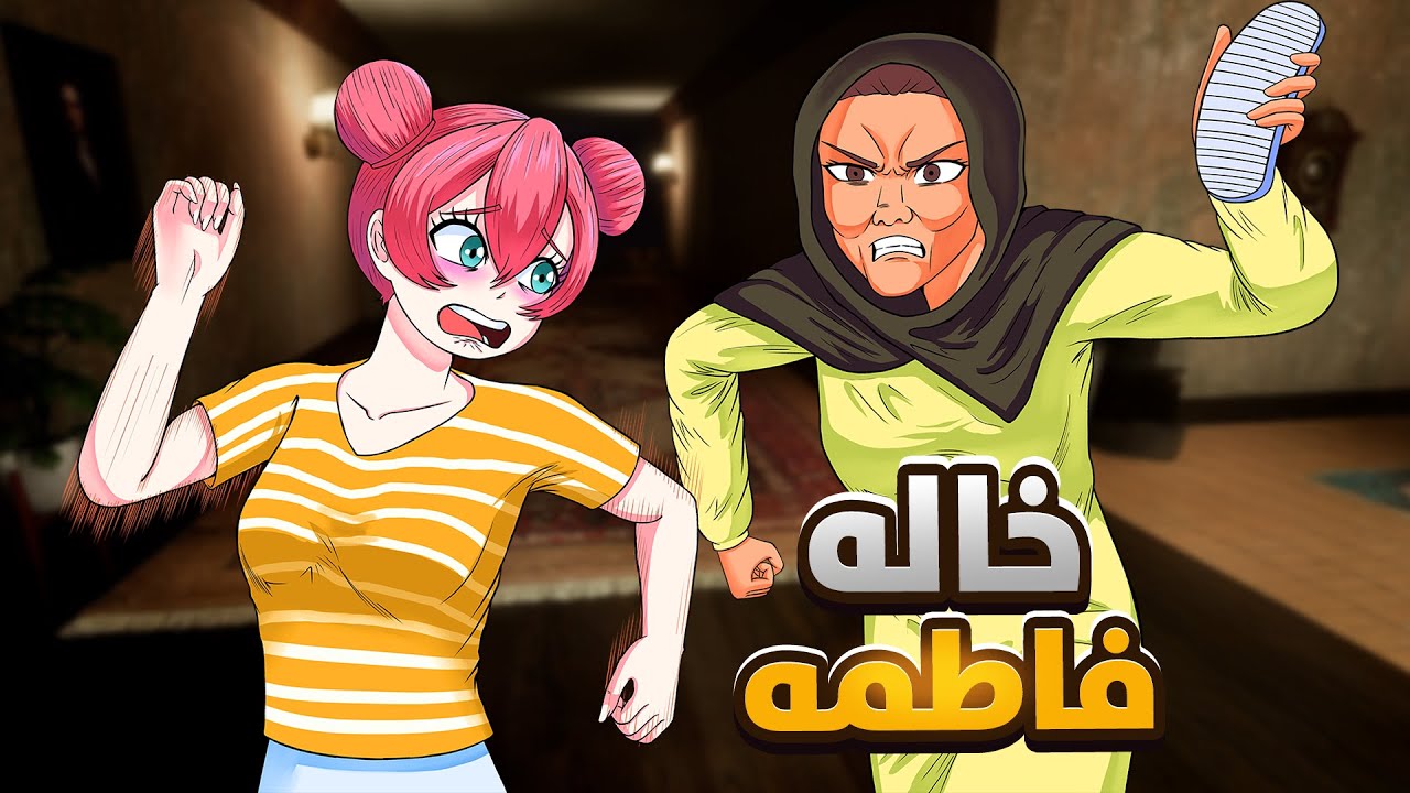 خالة فاطمة خطفتني 😨 |  أقوى لعبة رعب سعودية 🇸🇦