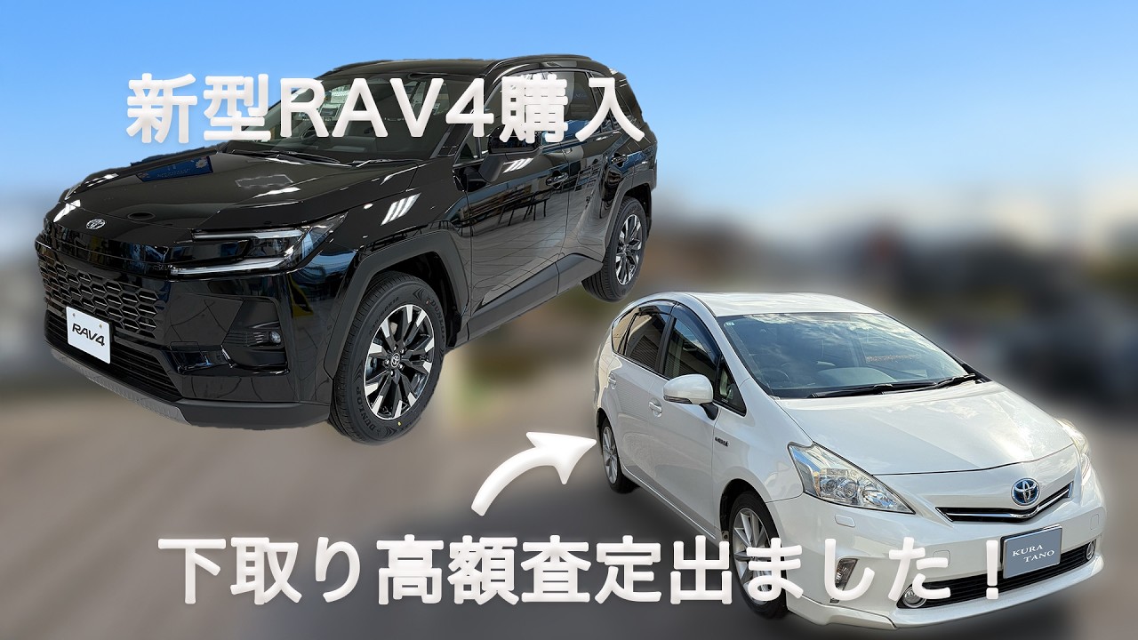 新型RAV4購入するためプリウスαを高価買取店舗に行くとディラーよりかなり良かった