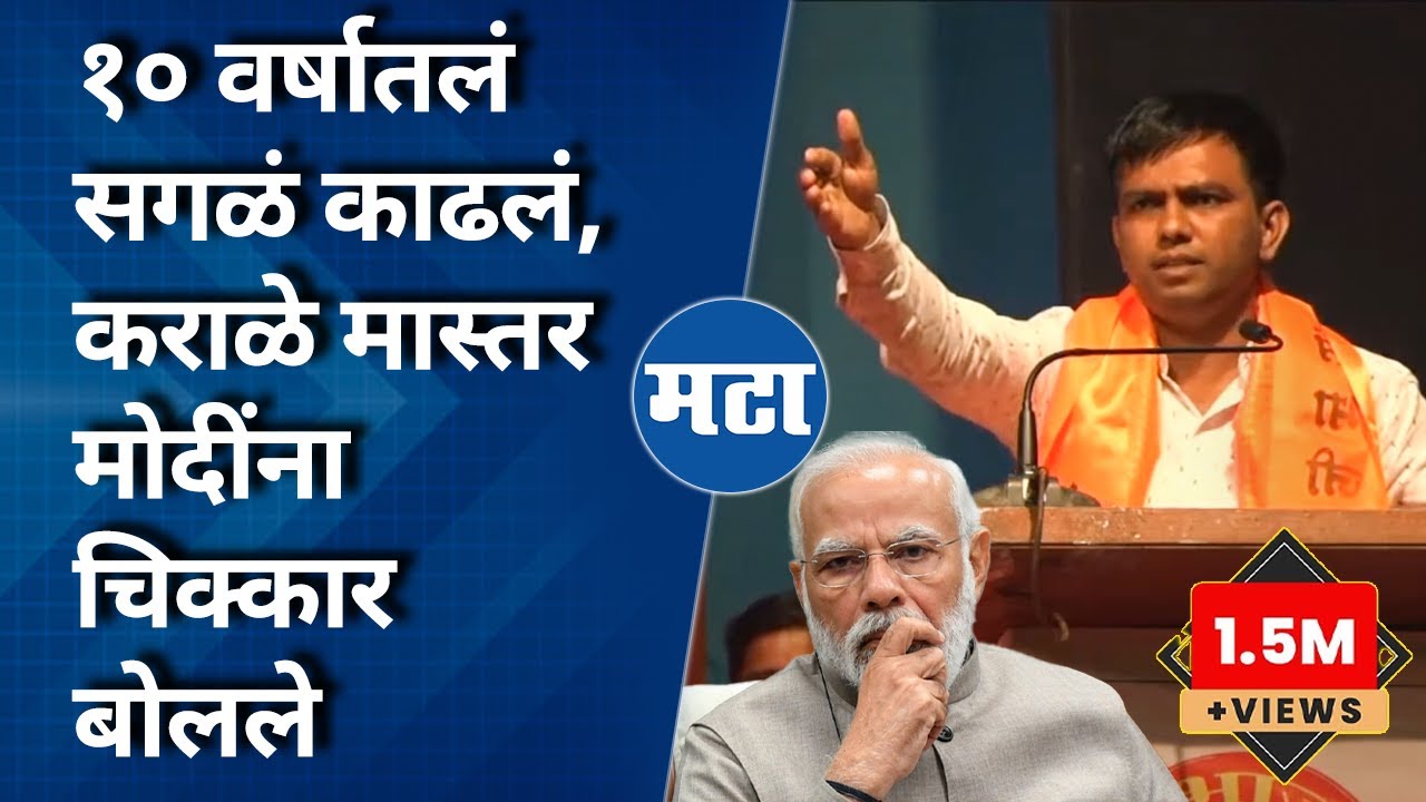 Karale Master on Modi : महाराष्ट्र पुढारलेला, तुझ्याकडून होत नसेल तर गुजरात भाड्याने दे आम्हाला