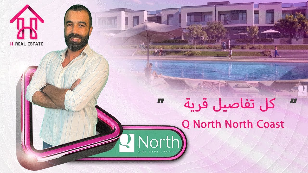 قرية كيو نورث الساحل الشمالي | Q North Coast | امتلك وحدتك متشطبة بالكامل فى الساحل الشمالي
