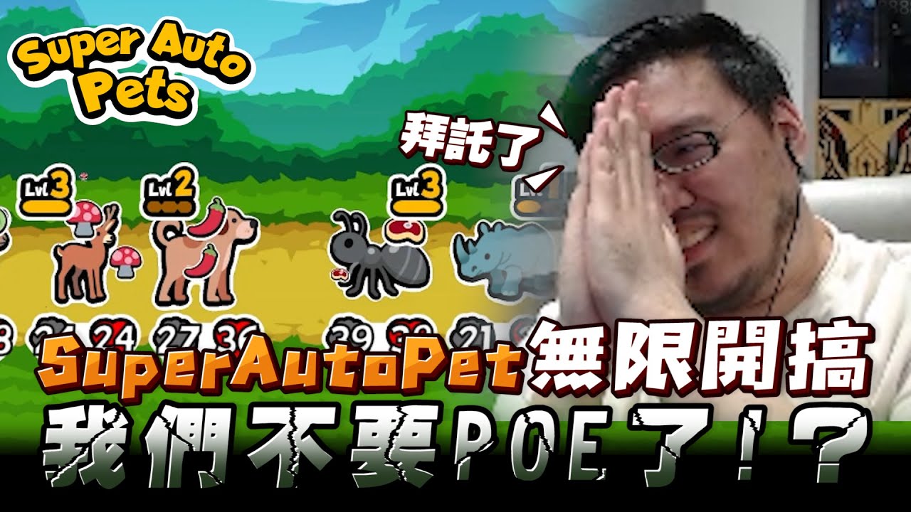 【Lilballz】再...再一把！SuperAutoPet 無限開搞！我們不要POE了？  // Super Auto Pet