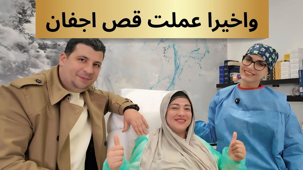 حمزه وسمر | سمر عملت عملية قص اجفان… شو كانت النتيجة؟ 😳
