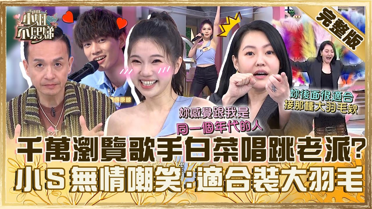 Cover幹掉原創！千萬瀏覽歌手白菜唱跳「太老派」？小Ｓ無情嘲笑：適合裝大羽毛！【#小姐不熙娣】20240329 完整版 EP526 小鐘 李明川