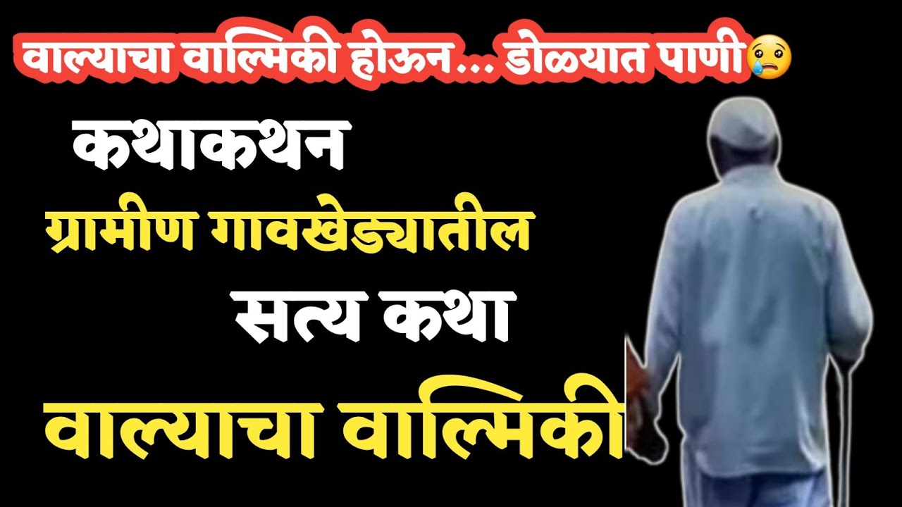 कथाकथन | Katha kathan | Story | बाबू वाल्याचा वाल्मिकी झाला, आणि..😢 डोळ्यात पाणी आणणारी कथा