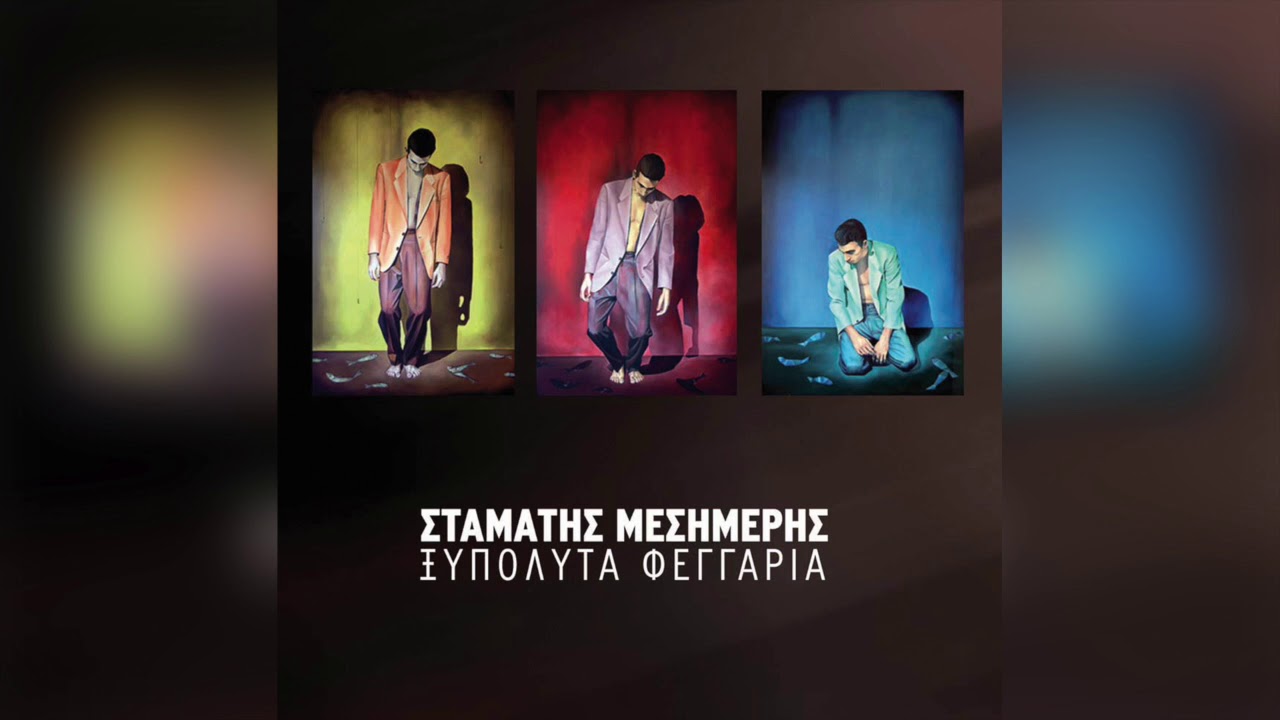 &Sigma;&tau;&alpha;&mu;ά&tau;&eta;&sigmaf; &Mu;&epsilon;&sigma;&eta;&mu;έ&rho;&eta;&sigmaf; - &Phi;ύ&lambda;&lambda;&omicron; &Kappa;&alpha;&iota; &Phi;&tau;&epsilon;&rho;ό | Official Audio Release