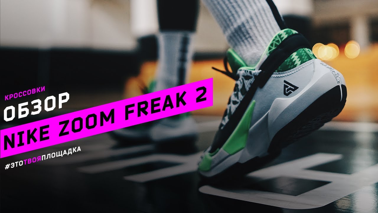 Nike Zoom Freak 2. Обзор баскетбольных кроссовок