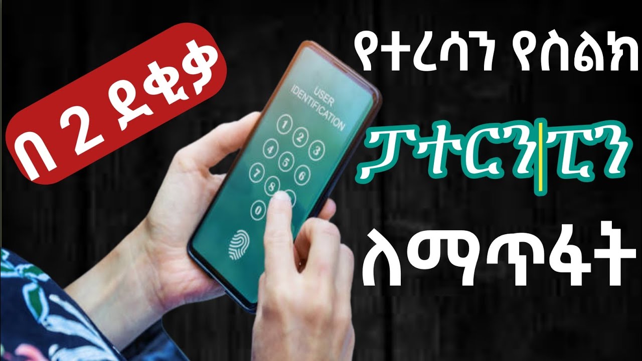 እንዴት የረሳነዉን የስልካችን ፓተርን በቀላሉ መክፈት እነደሚቻል how to reset lost pattern or pin code