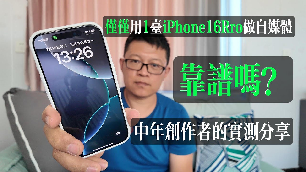 我用1部iPhone16pro开始自媒体，这个配置够吗｜中年人自媒体启程实录