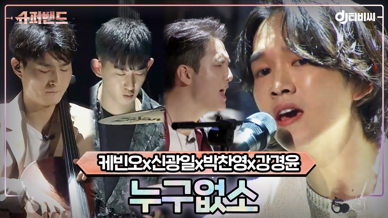 [DJ티비씨] 케빈오x신광일x박찬영x강경윤 - 누구없소 ♬ #슈퍼밴드 #DJ티비씨
