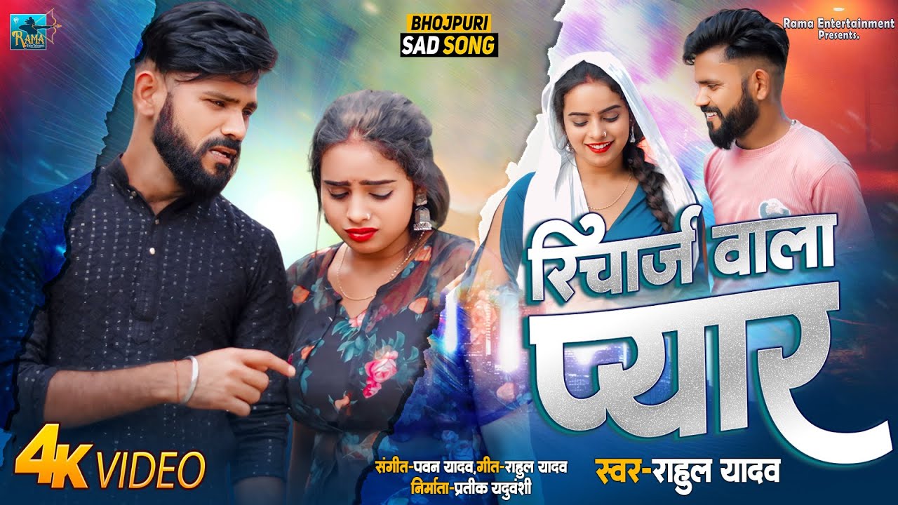 VIDEO - Rahul Yadav | रिचार्ज वाला प्यार |  Bhojpuri Viral Bewafai Sad Song | Recharge Wala Pyar |