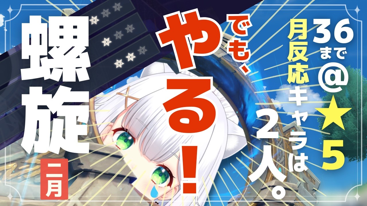 【#原神】今回難しい！限定★5無凸、螺旋2月再チャレンジ！ よめまる #757 #hoyocreators #genshinimpact