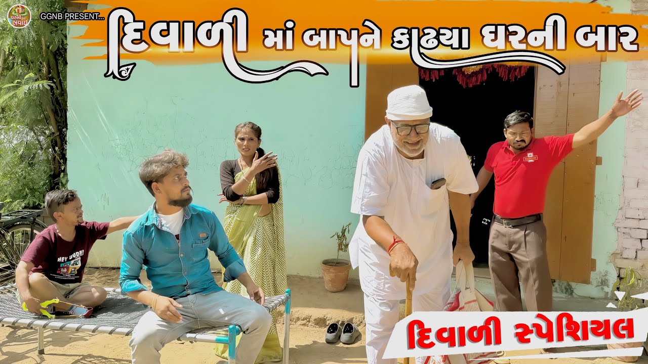 દિવાળી માં બાપને કાઢી મુક્યા ઘરની બાર || ઘર ઘરની ભવાઈ ભાગ -83 || Ghar Ghar Ni Bhavai ||#diwali 