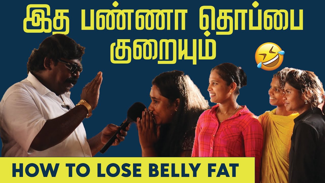 இதை செய்தால் தொப்பை குறையும் | Tips to lose belly fat #tamilcomedy  #publicopinion  #immanannachi
