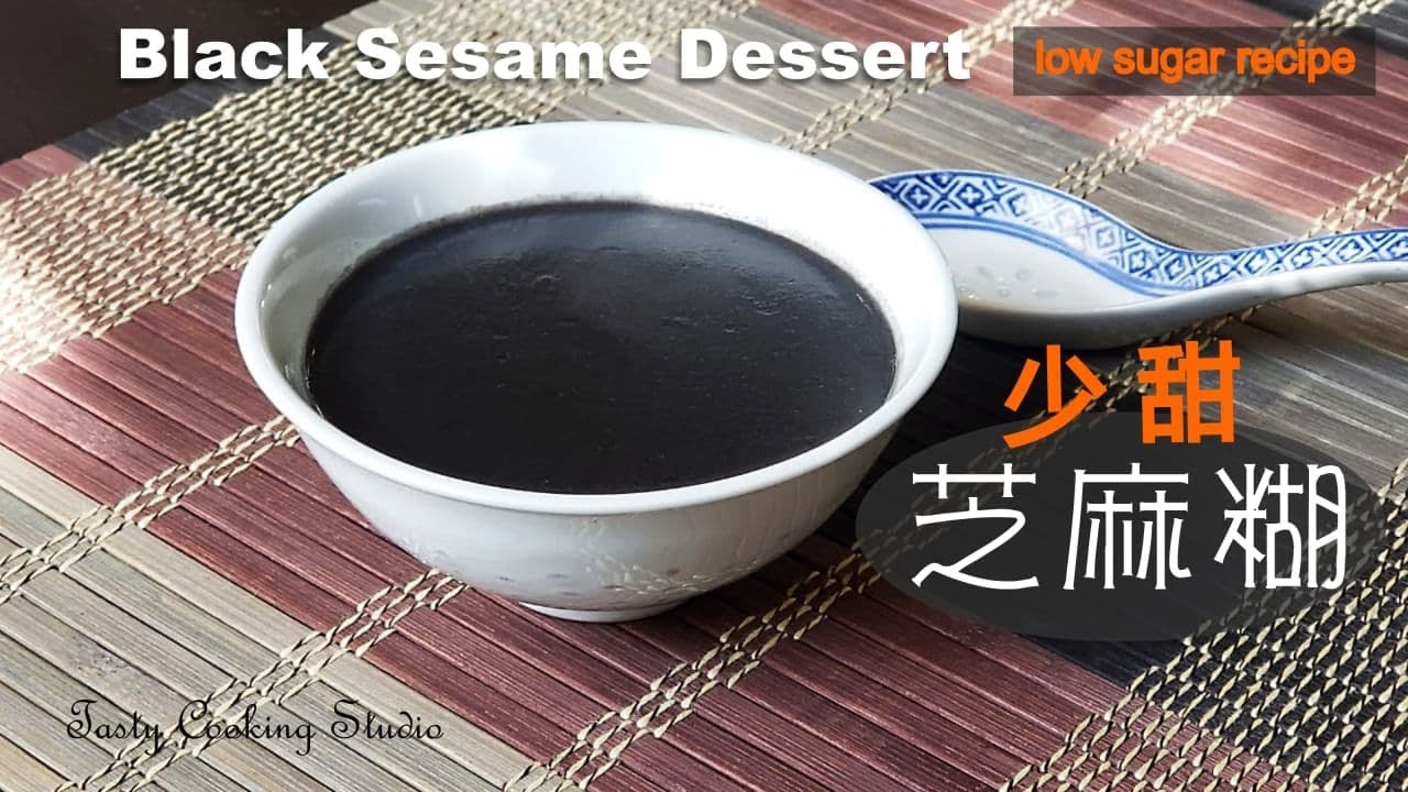 芝麻糊 ~ 香滑的做法 (少甜)  | Black Sesame Sweet Soup