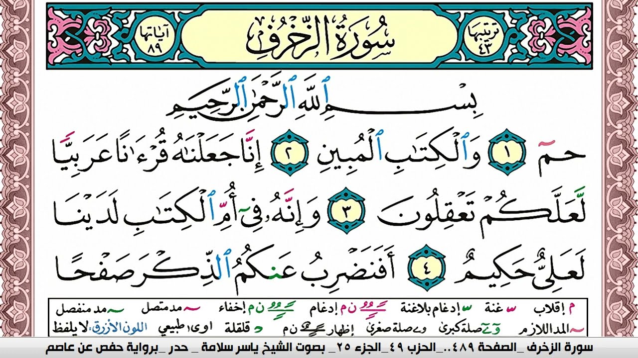 سورة الزخرف مكتوبة ياسر سلامة Surah Al Zokhrof